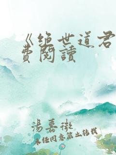 《绝世道君》免费阅读