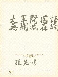 大军阀国语电影无删减在线播放