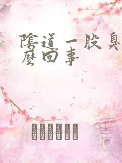 阴道一股臭味怎么回事