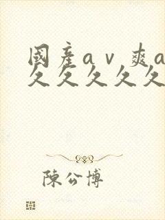 国产aⅴ爽av久久久久久网址