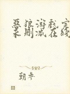 恶狼游戏完整版未删减在线免费观看