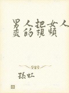 男人把女人捅到爽的视频