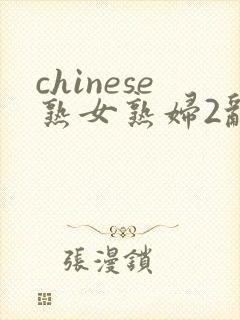 chinese熟女熟妇2乱