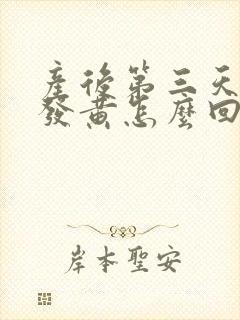 产后第三天奶水发黄怎么回事