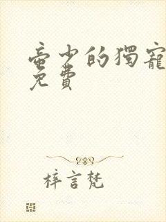 帝少的独宠娇妻免费