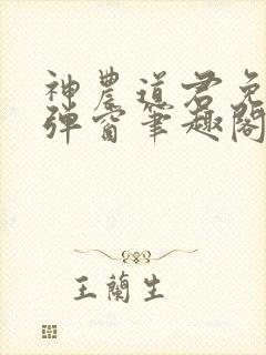 神农道君免费无弹窗笔趣阁
