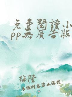 免费阅读小说app无广告版