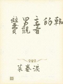 双男主的韩漫免费观看