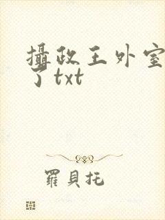 摄政王外室重生了txt