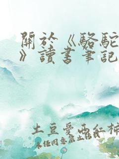 关于《骆驼祥子》读书笔记1500字