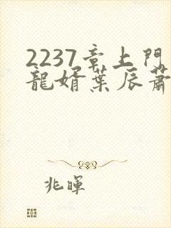 2237章上门龙婿叶辰萧初然