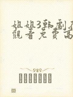 姐姐3韩剧在线观看免费高清