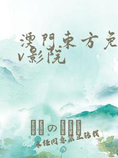 澳门东方免费av影院
