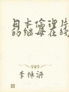 日本伦理片诱人的继母在线观看