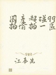 国产超碰99自拍偷拍一区在线