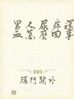 男人尿疼还有点血怎么回事