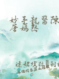 妙手龙医陈万里唐嫣然