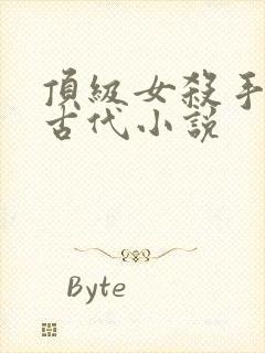 顶级女杀手穿越古代小说