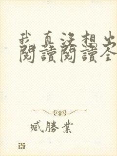 我真没想出名啊阅读阅读全文