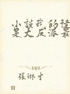 小说我的徒弟都是大反派最新章节阅