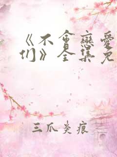 《不会恋爱的我们》全集免费观看