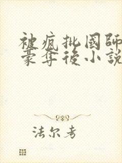 被疯批国师强取豪夺后小说大结局