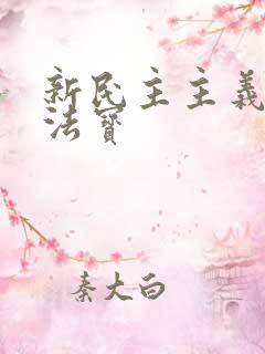 新民主主义三大法宝