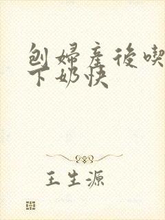 刨妇产后吃什么下奶快