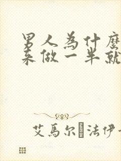 男人为什么硬起来做一半就软了