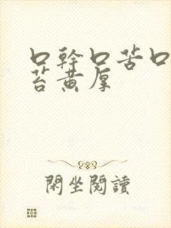 口干口苦口臭舌苔黄厚