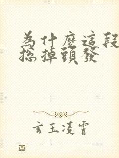 为什么这段时间总掉头发