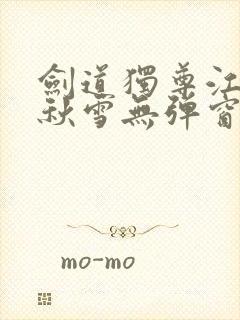 剑道独尊江尘段秋雪无弹窗笔趣阁