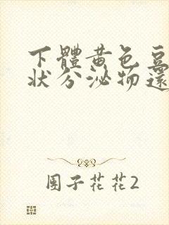 下体黄色豆腐渣状分泌物还痒