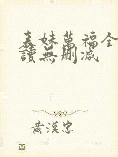 表妹万福全文阅读无删减