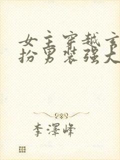 女主穿越玄幻女扮男装强大文