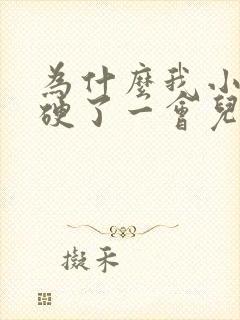 为什么我小鸡鸡硬了一会儿就变软了