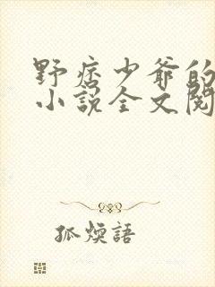 野痞少爷的闺蜜小说全文阅读