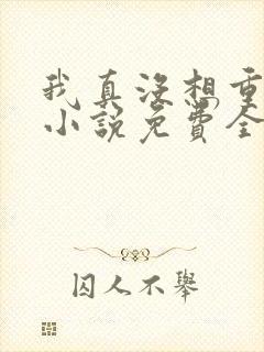 我真没想重生啊小说免费全文阅读