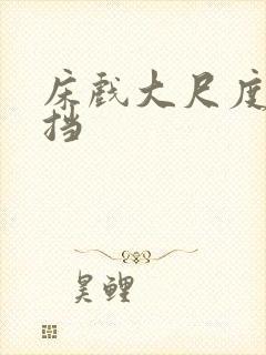 床戏大尺度无遮挡