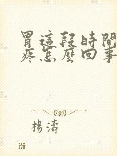 胃这段时间老是疼怎么回事