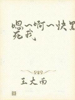 嗯~啊~快点操死我