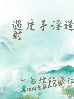 过度手淫造成早射