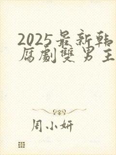 2025最新韩腐剧双男主剧