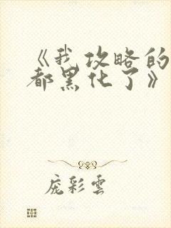 《我攻略的反派都黑化了》