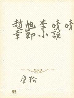 赵旭李晴晴最新章节小说