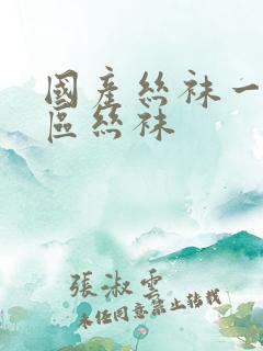 国产丝袜一区二区丝袜