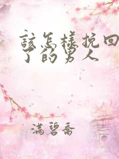 该怎样挽回死心了的男人