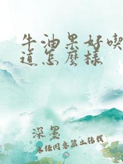 牛油果好吃吗味道怎么样