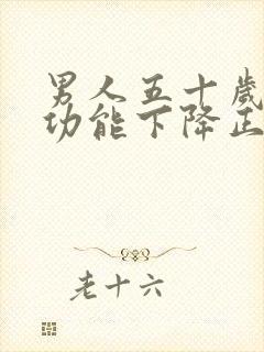 男人五十岁后性功能下降正常吗