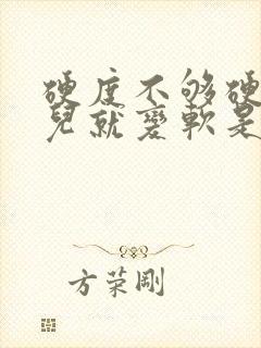 硬度不够硬一会儿就变软是为什么